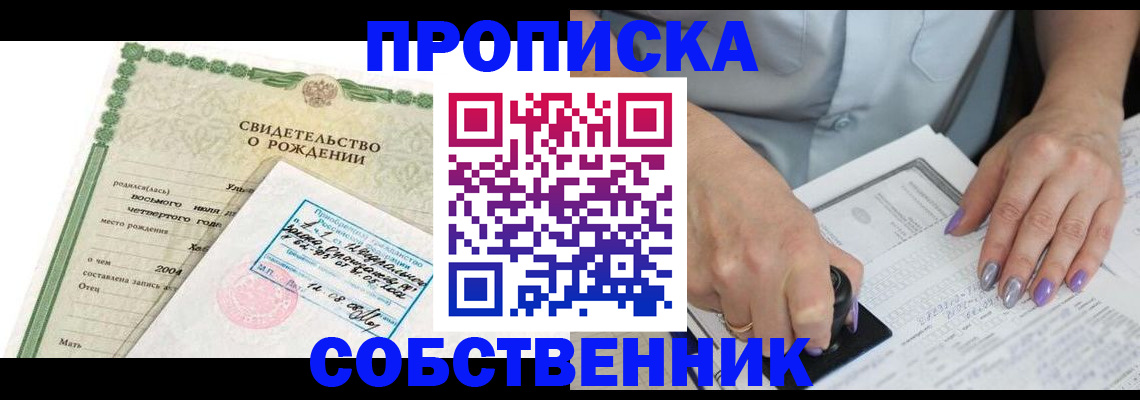 прописка от собственника в Белогорске