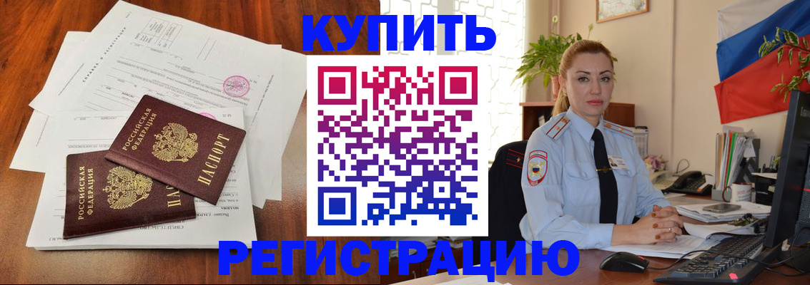 прописка в Белогорске